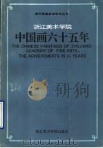浙江美术学院中国画六十五年（1993 PDF版）