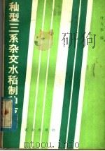〓型三系杂交水稻制种技术（1980 PDF版）