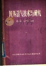 国外沼气技术与研究   1980  PDF电子版封面    曹正寅，王广德编译 