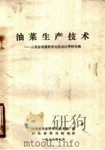 油菜生产技术：山东省油菜科学实验会议资料选编   1976  PDF电子版封面    山东省农业科学院技术推广处，山东省花生研究所编 