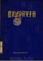甜菜试验研究手册   1974  PDF电子版封面    黑龙江省甜菜研究所编 