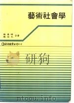 艺术社会学   1993  PDF电子版封面  9577320163  陈秉璋，陈信木合著 