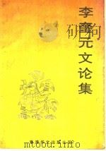 李奎元文论集   1993  PDF电子版封面  9625474526   