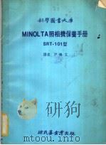 MINOL TA照相机保养手册 SRT-101型   1979  PDF电子版封面    尹焕文译 