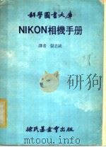NIKON相机手册   1981  PDF电子版封面    张志纯译 