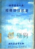 相机镜头窍要   1979  PDF电子版封面    邓建民译 