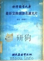 最新交换镜头及滤光片   1980  PDF电子版封面    邓健民译 