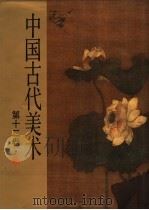 中国古代美术  第12卷  明一（1985 PDF版）