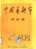 第一届中国艺术节纪念册  1987.9.5-25     PDF电子版封面    刘国富主编 