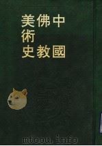 中国佛教美术史   1995  PDF电子版封面  7501311498  戴蕃豫著 