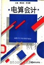 全国高等教育物资类专业统编教材  电算会计   1993  PDF电子版封面  7504704180  黄叔武，罗鸿儒主编 