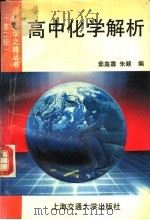 高中化学解析  第2版   1993  PDF电子版封面  7313012438  茹高霖，朱颐编 