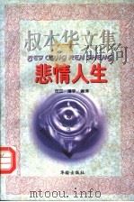 叔本华文集  悲情人生（1997 PDF版）