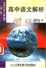高中语文解析  第2版   1993  PDF电子版封面  731301256X  邵士信编 