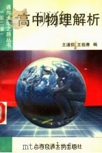 高中物理解析  第2版   1994  PDF电子版封面  7313012659  王祖善，王通钦编 