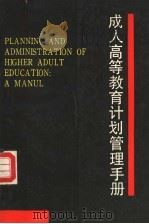 成人高等教育计划管理手册   1989  PDF电子版封面  7805760624  尹凤合主编 