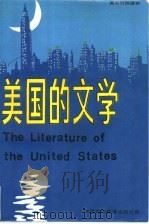 美国的文学  下   1985  PDF电子版封面  90220·29  （英）马库斯·坎利夫著；方杰译 
