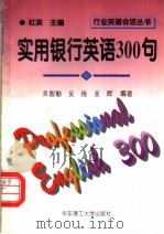 实用银行英语300句   1996  PDF电子版封面  7562807310  吴智勤等编著 