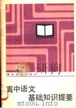 高中语文基础知识提要（1984 PDF版）
