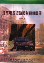 汽车电控汽油喷射检修图册（1994 PDF版）
