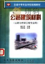 公路建筑材料   1998  PDF电子版封面  7114029268  杨云芳主编 