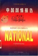 中国国情报告  （修订版）   1990年12月第1版  PDF电子版封面    盛斌  冯仑主编 