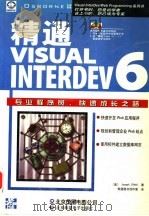 精通Visual InterDev 6.0   1999  PDF电子版封面  7980015401  （美）（J. 奥尼尔）Joseph O'Neil著；希望图 