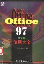 Office 97中文版使用大全   1998  PDF电子版封面  7502744223  希望图书创作室编著 