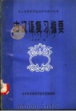 古汉语复习指要（1985 PDF版）