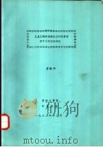 卫星工程研制程序及计划管理若干工作方法浅述   1982  PDF电子版封面    黄毓华 