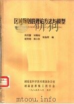 区域规划的理论方法与模型   1985  PDF电子版封面    向元望，刘裔宏，胡列格，周小乐，张浩军编 