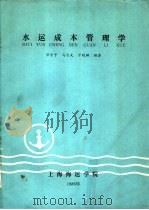 水运成本管理学     PDF电子版封面    邓奇予，马宗武，万晓麟编著 