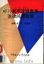 中外反不正当竞争法律问题指南（1994年01月第1版 PDF版）