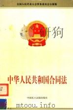 中华人民共和国合同法   1999  PDF电子版封面  7800783480  中国民主法制出版社 