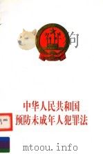 中华人民共和国预防未成年人犯罪法   1999  PDF电子版封面  780078410X  中国民主法制出版社编 