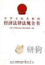 中华人民共和国经济法律法规全书  第5卷（ PDF版）