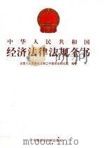 中华人民共和国经济法律法规全书  第9册（ PDF版）