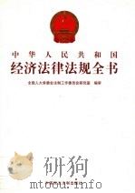 中华人民共和国经济法律法规全书  第4册（ PDF版）