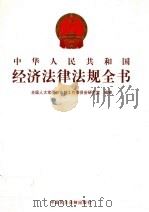 中华人民共和国经济法律法规全书  第8册（ PDF版）