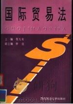 国际贸易法   1998  PDF电子版封面  7810552562  邹大有主编；钟宜副主编 