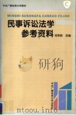 民事诉讼法参考资料   1995  PDF电子版封面  7304011769  杨荣新选编 