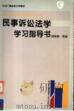 民事诉讼法学学习指导书   1996  PDF电子版封面  7304011750  杨荣新等编 