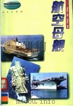 航空母舰   1996  PDF电子版封面  7010023948  黄彩虹编著 