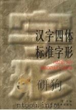 汉字四体标准字形（1999 PDF版）