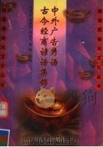 古今经商谚语  中外广告隽语集锦   1997  PDF电子版封面  7202020483  马伟云，周莉津，刘惠军，黄钟等编 