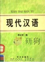 现代汉语   1998  PDF电子版封面  7507500039  李公芝编 