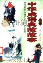 中华成语典故故事  下（1997 PDF版）