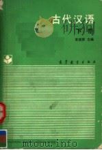 古代汉语  下   1988  PDF电子版封面  7040002086  朱振家主编；于富章，阎玉山编著 