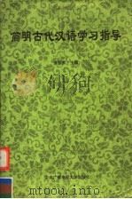 简明古代汉语学习指导   1997  PDF电子版封面  7304013249  朱振家主编 