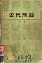 古代汉语  中（1982 PDF版）